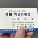 석화막썰어횟집 이미지