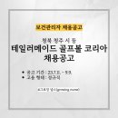 [보건관리자 채용공고] 테일러메이드 골프볼 코리아