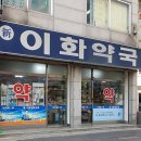 신이화약국 | 용답역 약국 BEST 추천 6곳, 열린 약국, 토요일, 일요일, 공휴일, 심야