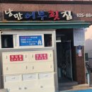 싱싱한 회와 맛있는 이모카세를 원하면 대연동 횟집 &lt;낭만 어부 횟집&gt;을 가보 잣!