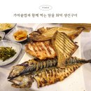 담을화덕생선구이 | 제천 담을화덕생선구이 가마솥밥 맛집