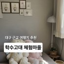토탈 힐링 놀이 | 대구 근교 숙소 추천 칠곡 근교 숙소 감성 힐링 여행 경북 칠곡 학수고대 체험마을