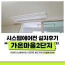 (주)가온물류 | 세종시 다정동 가온마을2단지 시스템에어컨 LG휘센 5대 설치후기