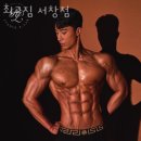 최고짐 서창점 | 서창동헬스 최고짐 서창점 가격 후기