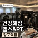 건강해짐 - 마포구 신촌로 264 | (수원/영통)망포역 헬스장 pt, 체험 PT 후기, 무료 주차 | 건강해짐 헬스&PT 망포역점 🏋️