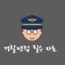 부산지방변호사사무직원노동조합 | [경찰면접]24.12.05경찰관련뉴스(#경찰면접자료)