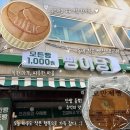 우만목욕탕 | 행궁동소금빵 대신 선택한 수원 최고의 가성비 빵맛집 빵이당 우만점 솔직 후기