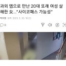 과외 앱으로 만난 20대 또래 여성 살해한 女…“사이코패스 가능성” 이미지