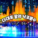 낙조분수 | 다대포해수욕장 낙조분수 시간 정보와 부산 바다축제 후기 주차장 정보