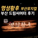 김소현, 손준호 부부의 Love & Musical 콘서트 | 부산 뮤지컬 추천 : 명성황후 30주년 뮤지컬 부산 드림씨어터 내돈내산 솔직후기
