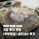 부부횟집 - 양양군 매바위길 138 | [부산/기장] 기장 현지 맛집 <부부횟집> 모듬회와 회덮밥 후기