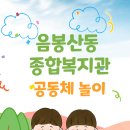 음봉산동종합복지관 | 언제나 즐거운 만남 음봉산동 종합복지관