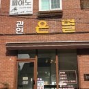 별앤달