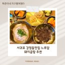 담느루 1 | 서귀포 강정동맛집 느루담 돼지곰탕 추천