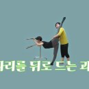 [ 마름모코어 시즌 2-96 ] 취미 발레에 꼭 필요한 다리를 뒤로 드는 과정 이미지