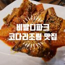 구칠공 | 비발디파크맛집 ㅣ 코다리조림이 맛있었던 970 (구칠공) 솔직후기
