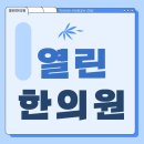 열린한의원 대구율하점 | 대구 율하교통사고한의원 초기에 빠른 치료를