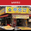 농축푸줏간 네이버블로그