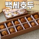 백세약국 | 동탄 답례품 추천 :: 호수공원 그랑파사쥬 호두과자 선물용간식 디저트 맛집 백세호두