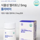 식물성 멜라토닌 추천 5mg 효능, 룰라바이 L 트립토판 2주 복용 솔직 후기