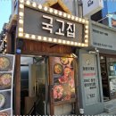 국고집 이미지