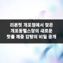 리본핏 | 리본핏 개포점에서 찾은 개포동헬스장의 새로운 핫플 체중 감량의 비밀 공개