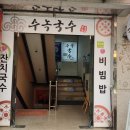 수녹국수