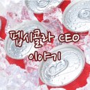 감성글＞ 펩시콜라 CEO 이야기 이미지