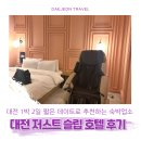 저스트슬립호텔 유성온천점 | 대전 저스트슬립호텔 유성온천점 프리미엄실 욕조 2PC 안마의자 후기