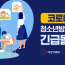 전국) 청소년방과후아카데미 긴급돌봄 운영안내 이미지