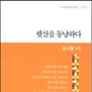 김시월 시집 / 햇살을 동냥하다 / 작가마을 / 2014 이미지