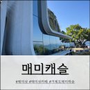 거제도 가족여행 매미성 카페 매미캐슬 후기