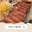 2737 | 서울역 맛집 이치규 규카츠 스테키 솔직후기