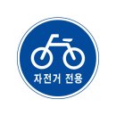 자전거 전용 표지판 이미지