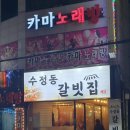 수정동갈빗집