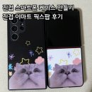 금강로유연들1길154 | 진접 이마트 커플 폰케이스 만들기 픽스팟 프린터 후기