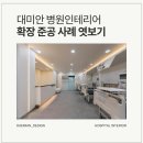 양산더존한방병원 | 현장 엿보기 : 동래센트럴정형외과 / 창원좋은샘내과 / 구미더원안과 / 양산더바른내과 / 서면더존한방병원