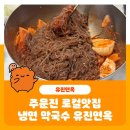 주문진 터미널앞 | 주문진 로컬맛집 냉면 막국수가 가장 맛있는 터미널근처 유진면옥