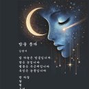 24&#39;[계간4호 cafe_글벗] 시 / 김종서 [밤을 품다] 이미지