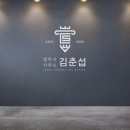 법무사김춘섭사무소
