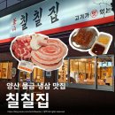 부산칠칠집 | 양산 물금 고기집 칠칠집 꽃냉삼 종이오겹살 끝목살 맛집