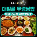 인산주유소 | [송파/오금동]대밭골우렁쌈밥 맛집, 완전 내스타일!
