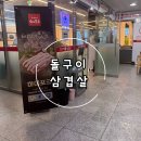 샘마루공원 테니스장 | 원주기업도시 삼겹살 맛집 " 돌구이 삼겹살 "