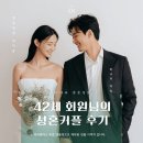 사진으로 본 새로운 세상 | 청주 대전 세종 천안 결혼정보회사 | 42세 남성회원님의 소개팅성공 성혼후기