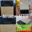 희야PC | 부산 금정구 구서동/장전동/부곡동 삼성전자 서비스센터 갤럭시 Z플립3 액정교체 후기