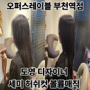 라본느(La Bonne) | 부천역 오퍼스레이블 [ 도영디자이너 세미 허쉬컷 볼륨매직 ] 부천 미용실 잘하는곳 추천