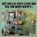 흥덕1로 48번길1L | 대전 카이스트 브런치 디저트 음료 맛집 카페 플레인 방문후기♩