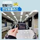 만오토플러스