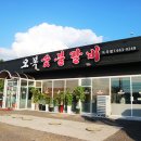 오복숯불갈비 이미지