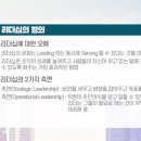 [켄블랜차드의 SLⅡ리더십] 영감을 주는 리더로 거듭나다 이미지